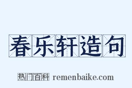 春乐轩造句是什么意思的图片